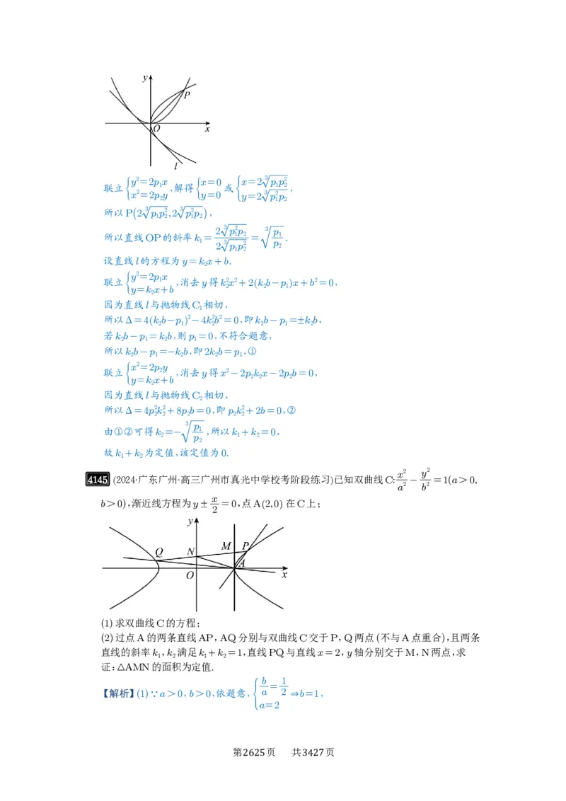 第73讲斜率题型全归纳_高中三年全科资料_高考数学《必刷5000题》2025版_2025高考数学必刷5000题（解析版分章节PDF）