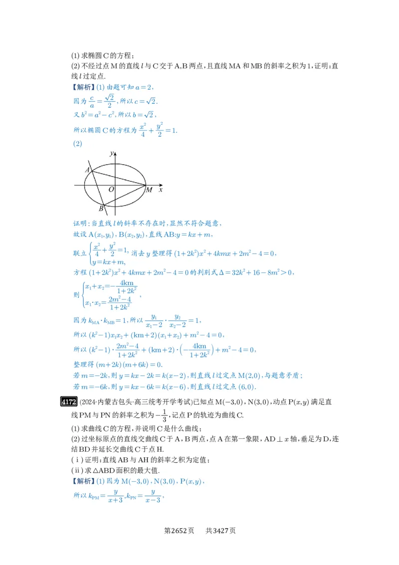第73讲斜率题型全归纳_高中三年全科资料_高考数学《必刷5000题》2025版_2025高考数学必刷5000题（解析版分章节PDF）
