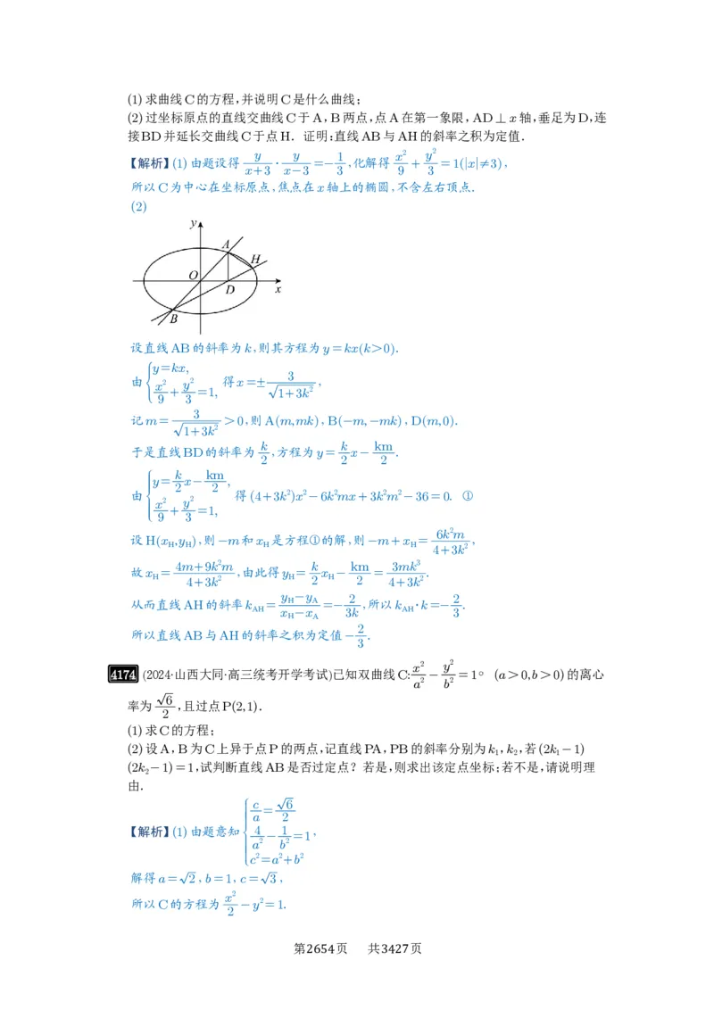第73讲斜率题型全归纳_高中三年全科资料_高考数学《必刷5000题》2025版_2025高考数学必刷5000题（解析版分章节PDF）