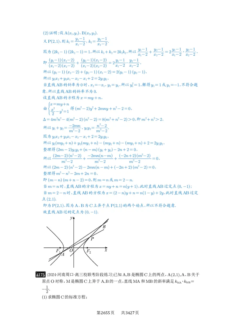 第73讲斜率题型全归纳_高中三年全科资料_高考数学《必刷5000题》2025版_2025高考数学必刷5000题（解析版分章节PDF）