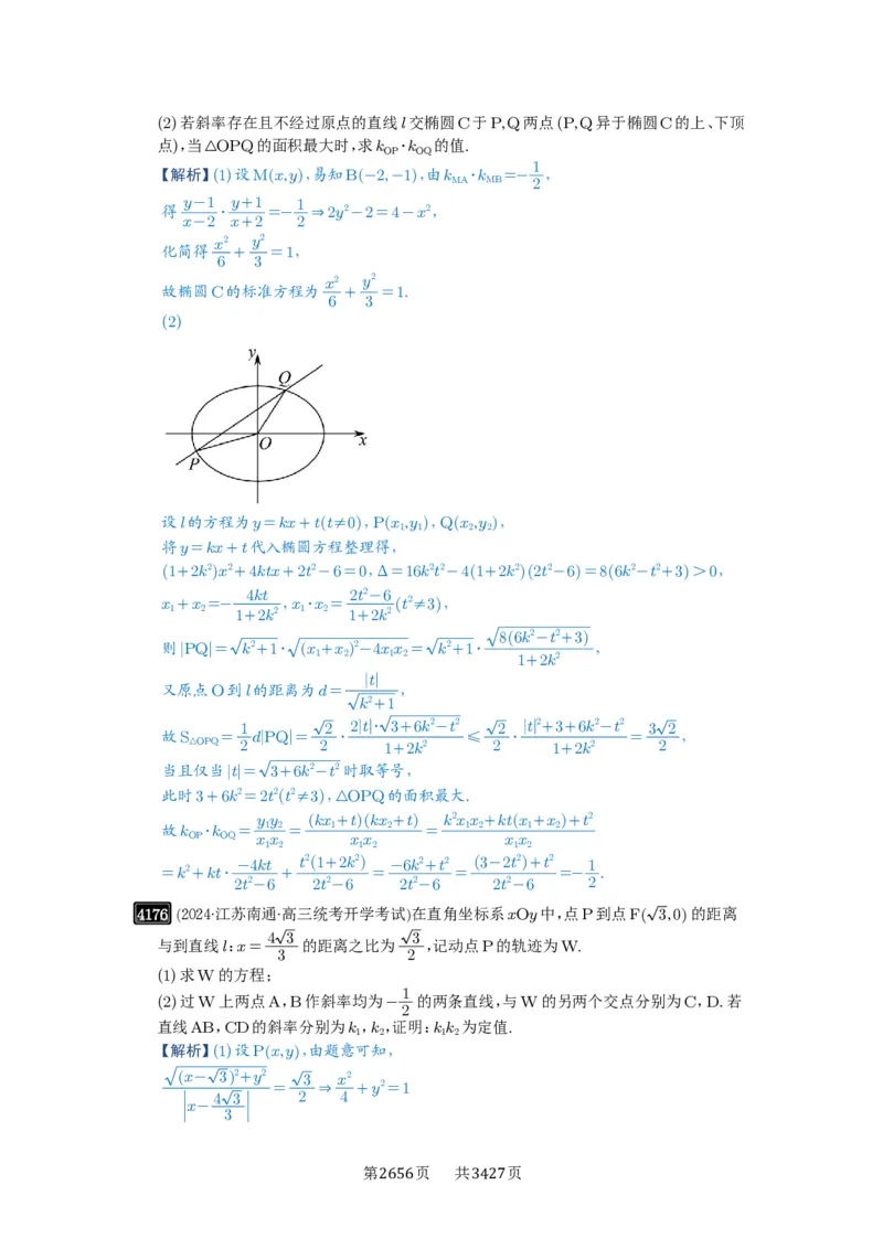 第73讲斜率题型全归纳_高中三年全科资料_高考数学《必刷5000题》2025版_2025高考数学必刷5000题（解析版分章节PDF）