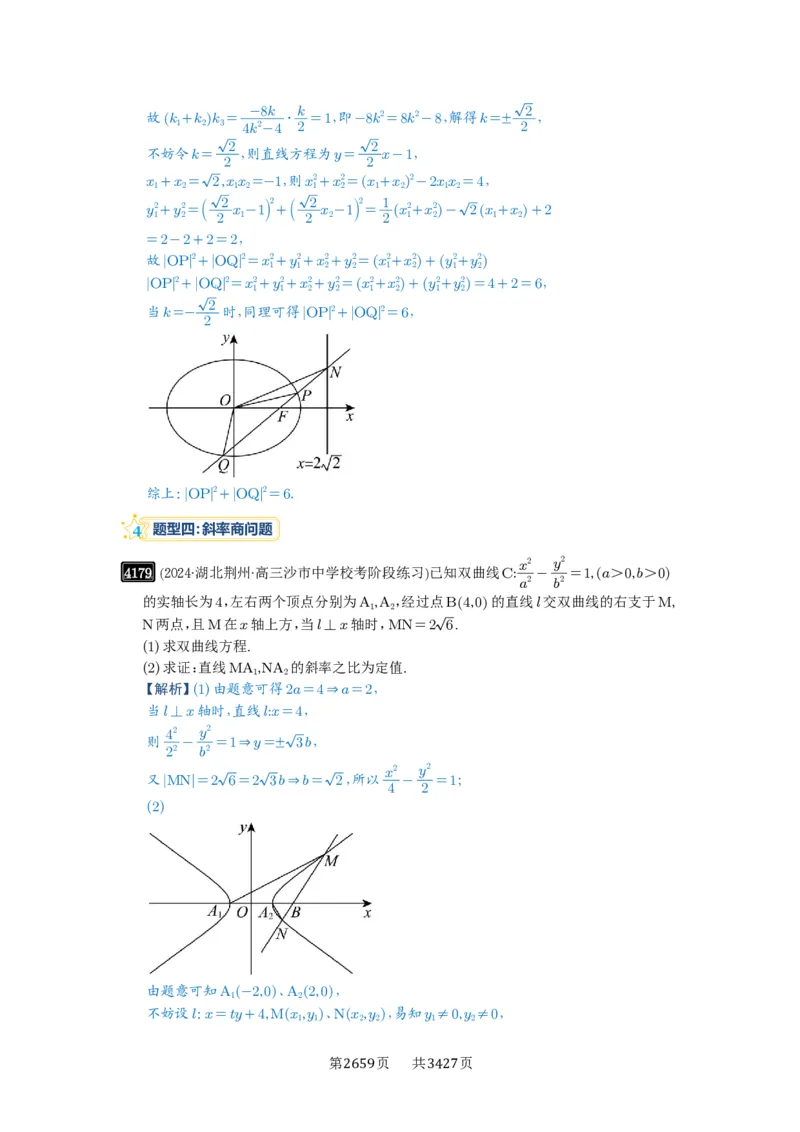 第73讲斜率题型全归纳_高中三年全科资料_高考数学《必刷5000题》2025版_2025高考数学必刷5000题（解析版分章节PDF）