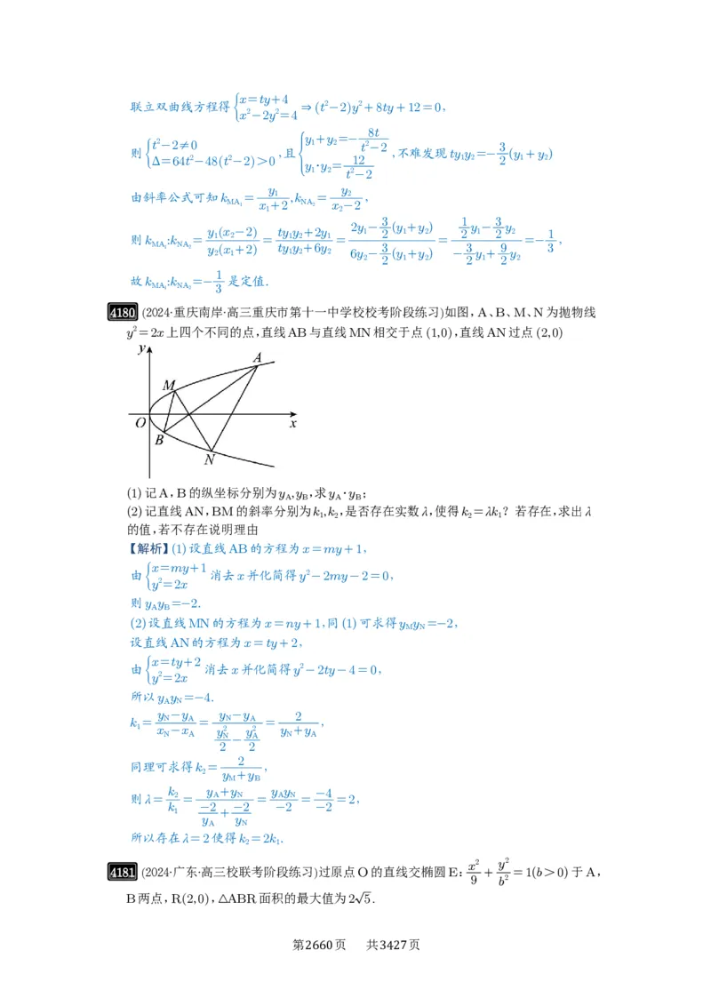 第73讲斜率题型全归纳_高中三年全科资料_高考数学《必刷5000题》2025版_2025高考数学必刷5000题（解析版分章节PDF）