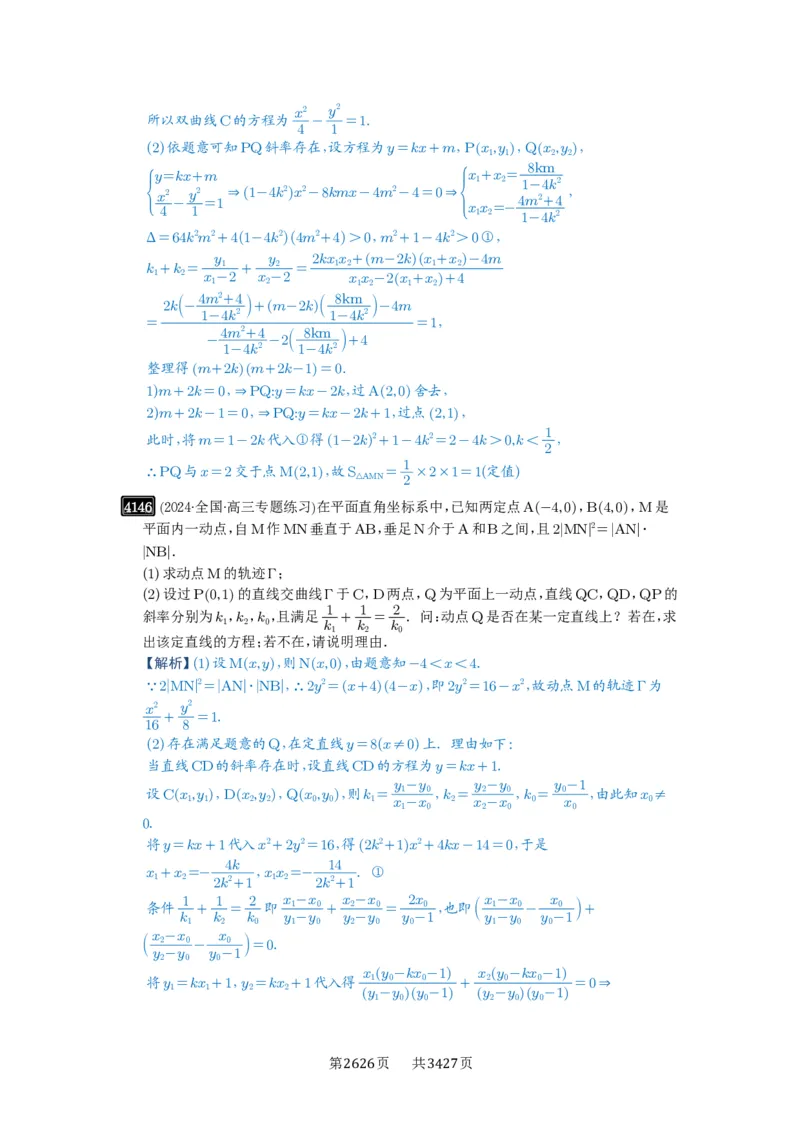 第73讲斜率题型全归纳_高中三年全科资料_高考数学《必刷5000题》2025版_2025高考数学必刷5000题（解析版分章节PDF）