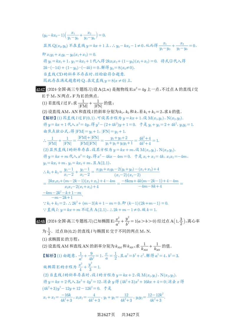 第73讲斜率题型全归纳_高中三年全科资料_高考数学《必刷5000题》2025版_2025高考数学必刷5000题（解析版分章节PDF）