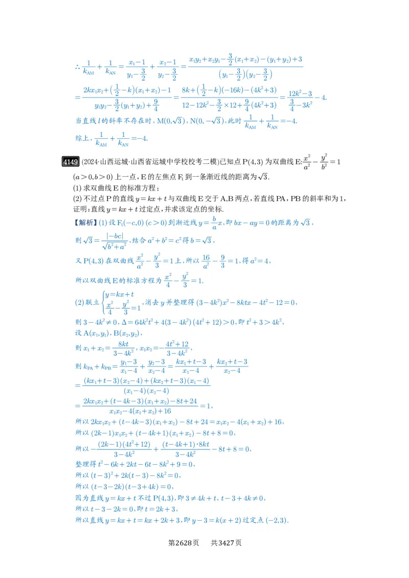 第73讲斜率题型全归纳_高中三年全科资料_高考数学《必刷5000题》2025版_2025高考数学必刷5000题（解析版分章节PDF）