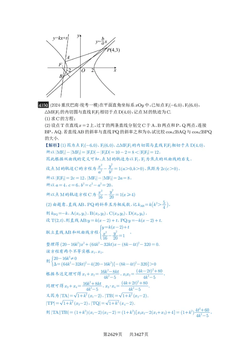 第73讲斜率题型全归纳_高中三年全科资料_高考数学《必刷5000题》2025版_2025高考数学必刷5000题（解析版分章节PDF）