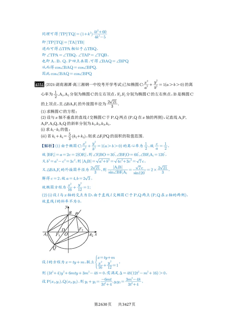 第73讲斜率题型全归纳_高中三年全科资料_高考数学《必刷5000题》2025版_2025高考数学必刷5000题（解析版分章节PDF）