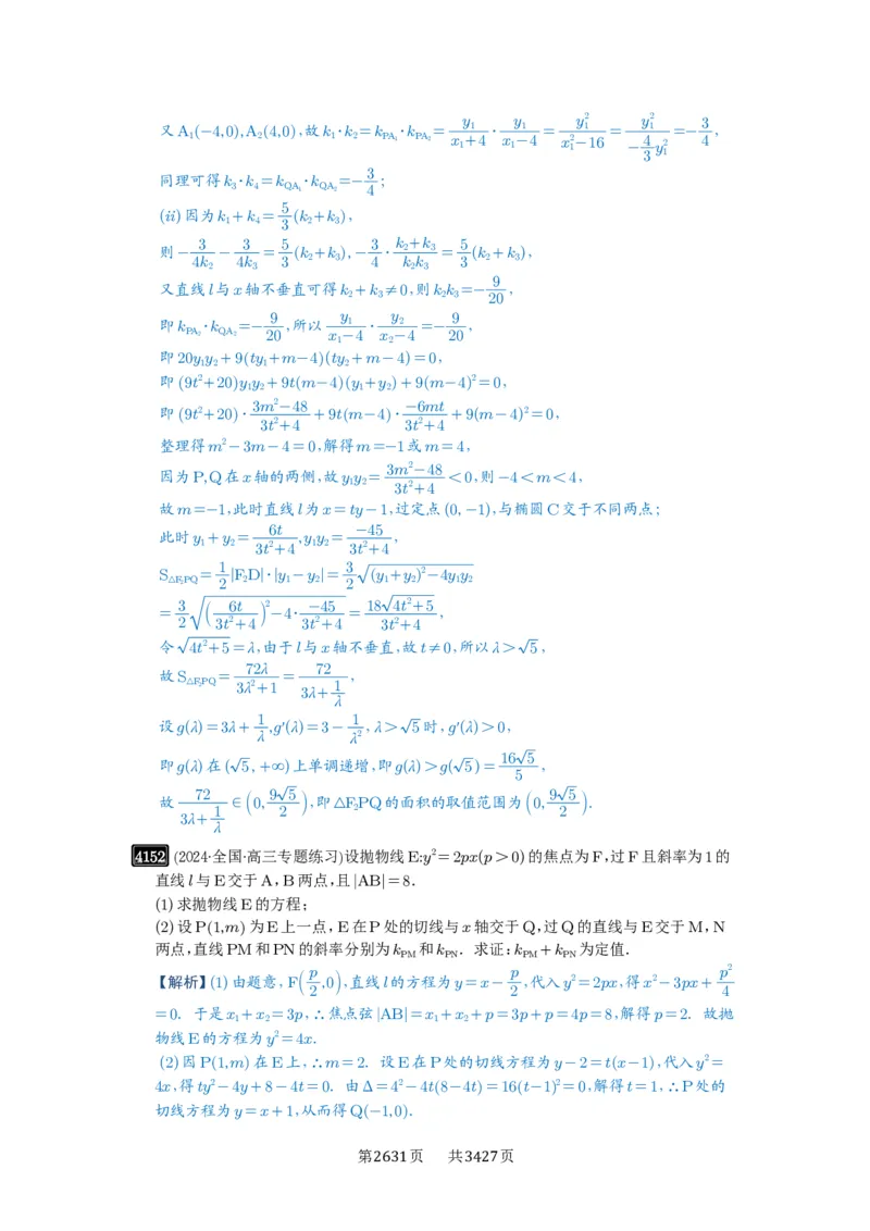 第73讲斜率题型全归纳_高中三年全科资料_高考数学《必刷5000题》2025版_2025高考数学必刷5000题（解析版分章节PDF）