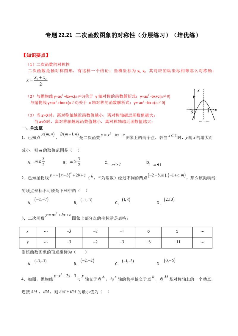 专题22.21二次函数图象的对称性（分层练习）（培优练）-（人教版）_人教版数学九年级上册_版本二_九年级数学上册（人教版）_专题突破练习-V4_2024版