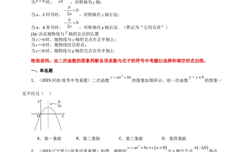 专题22.19二次函数图象判断各项系数和式子的符号（直通中考）-（人教版）_人教版数学九年级上册_版本二_九年级数学上册（人教版）_专题突破练习-V4_2024版