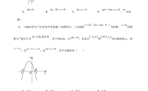专题22.19二次函数图象判断各项系数和式子的符号（直通中考）-（人教版）_人教版数学九年级上册_版本二_九年级数学上册（人教版）_专题突破练习-V4_2024版