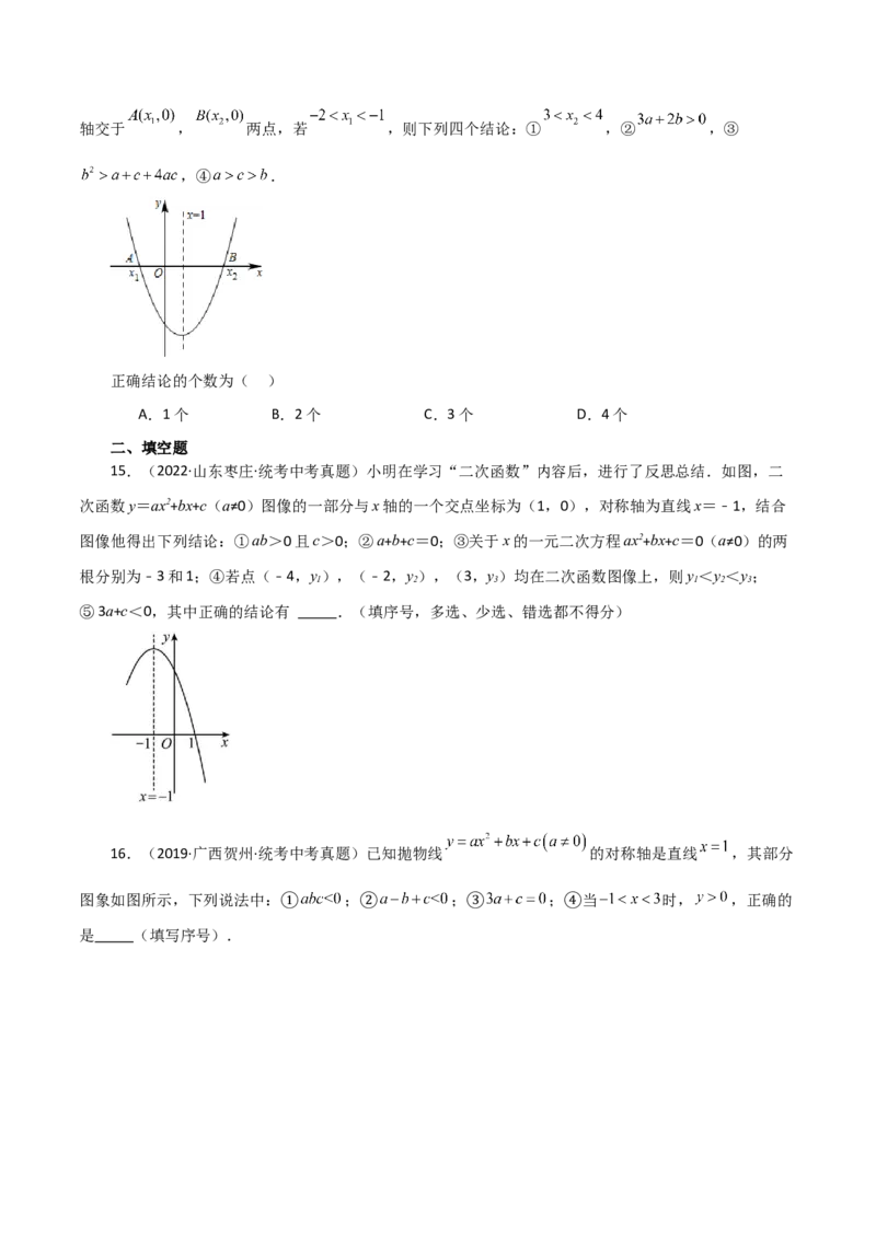 专题22.19二次函数图象判断各项系数和式子的符号（直通中考）-（人教版）_人教版数学九年级上册_版本二_九年级数学上册（人教版）_专题突破练习-V4_2024版