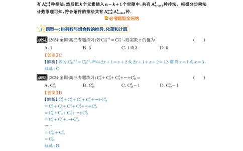第86讲排列与组合_高中三年全科资料_高考数学《必刷5000题》2025版_2025高考数学必刷5000题（解析版分章节PDF）