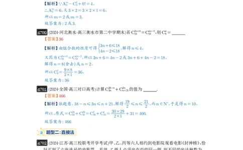 第86讲排列与组合_高中三年全科资料_高考数学《必刷5000题》2025版_2025高考数学必刷5000题（解析版分章节PDF）