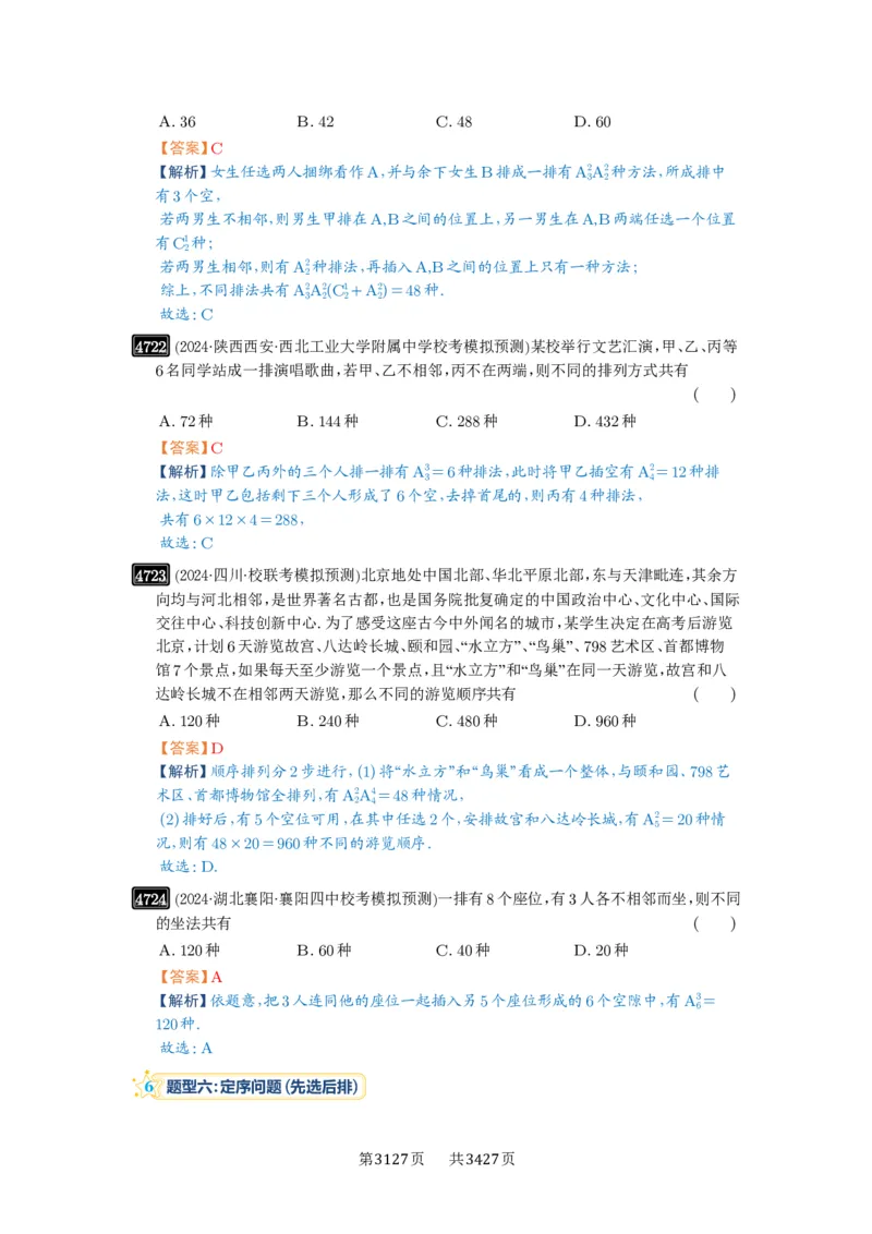 第86讲排列与组合_高中三年全科资料_高考数学《必刷5000题》2025版_2025高考数学必刷5000题（解析版分章节PDF）
