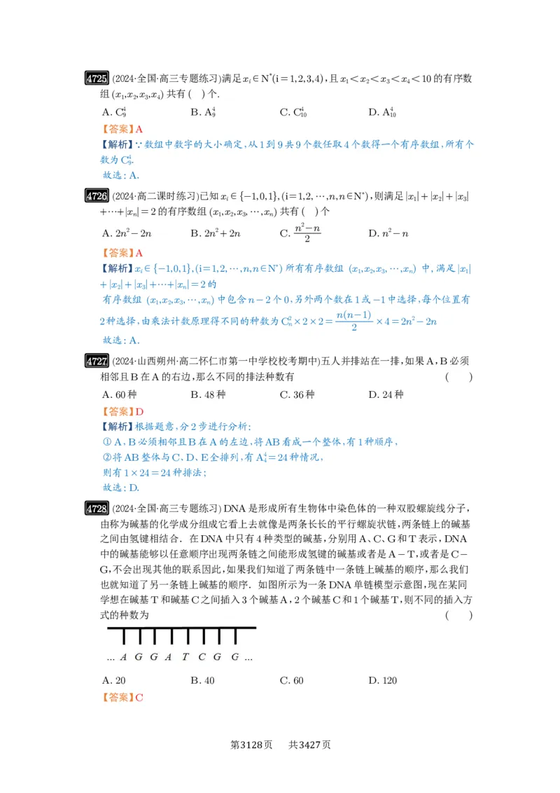 第86讲排列与组合_高中三年全科资料_高考数学《必刷5000题》2025版_2025高考数学必刷5000题（解析版分章节PDF）