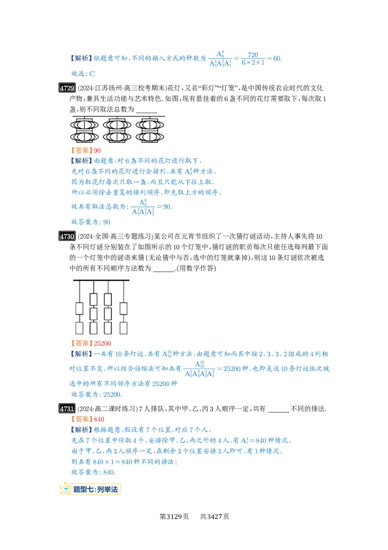 第86讲排列与组合_高中三年全科资料_高考数学《必刷5000题》2025版_2025高考数学必刷5000题（解析版分章节PDF）