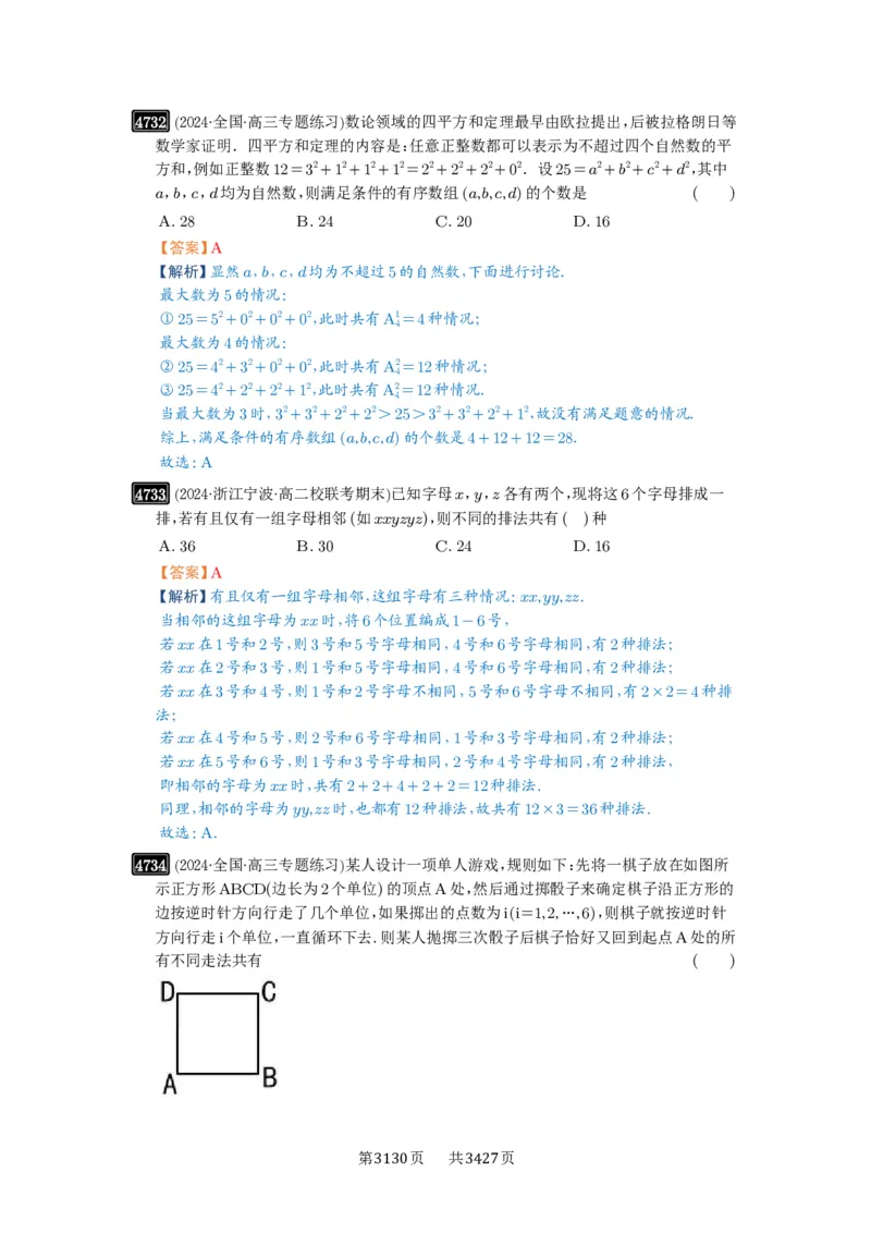 第86讲排列与组合_高中三年全科资料_高考数学《必刷5000题》2025版_2025高考数学必刷5000题（解析版分章节PDF）