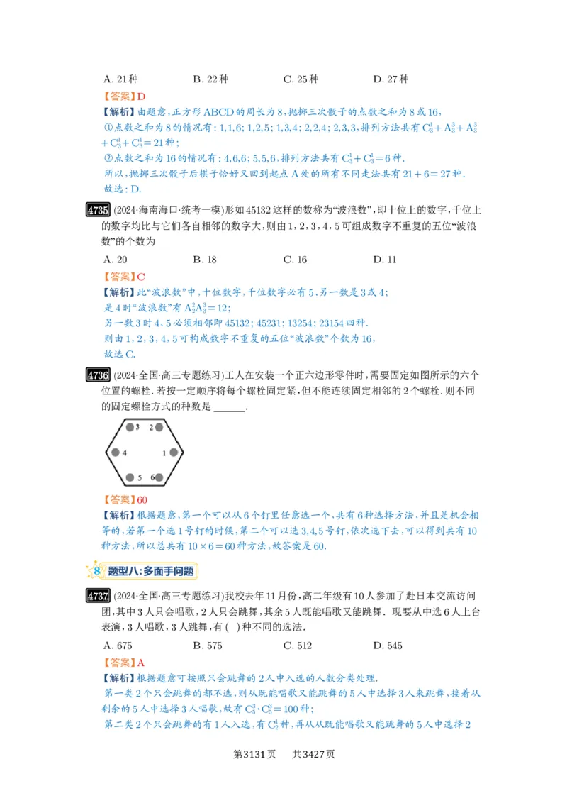 第86讲排列与组合_高中三年全科资料_高考数学《必刷5000题》2025版_2025高考数学必刷5000题（解析版分章节PDF）