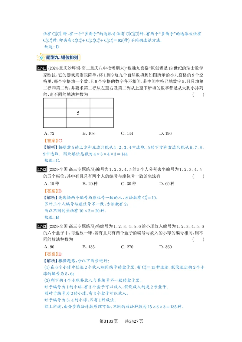 第86讲排列与组合_高中三年全科资料_高考数学《必刷5000题》2025版_2025高考数学必刷5000题（解析版分章节PDF）