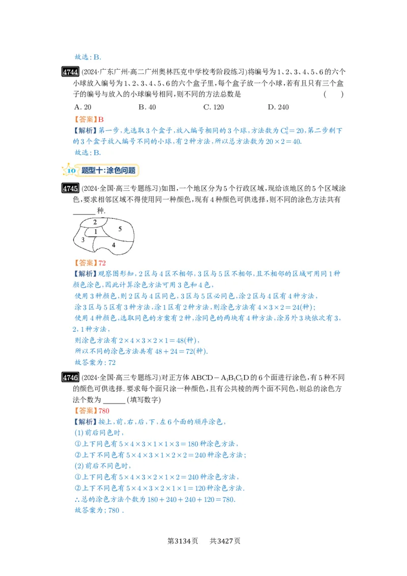 第86讲排列与组合_高中三年全科资料_高考数学《必刷5000题》2025版_2025高考数学必刷5000题（解析版分章节PDF）
