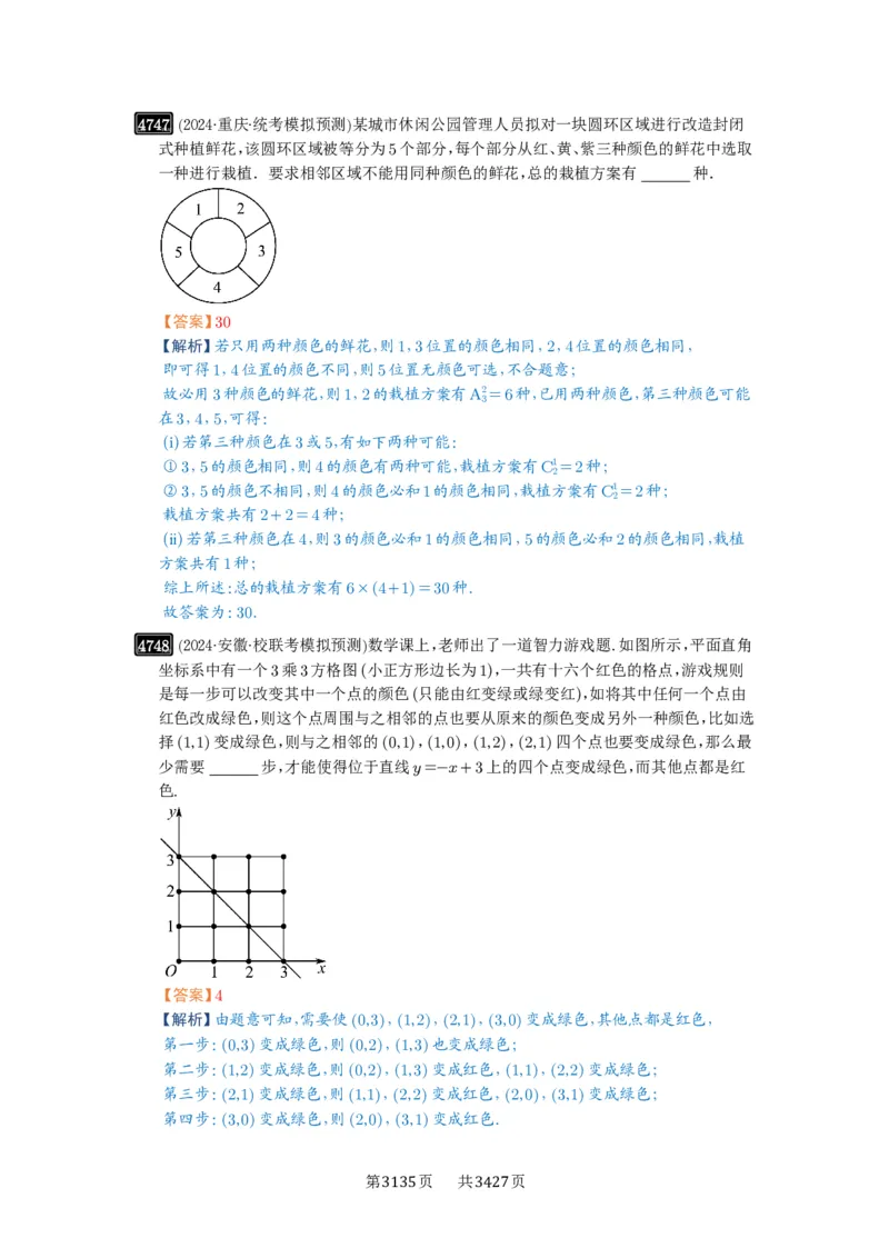 第86讲排列与组合_高中三年全科资料_高考数学《必刷5000题》2025版_2025高考数学必刷5000题（解析版分章节PDF）