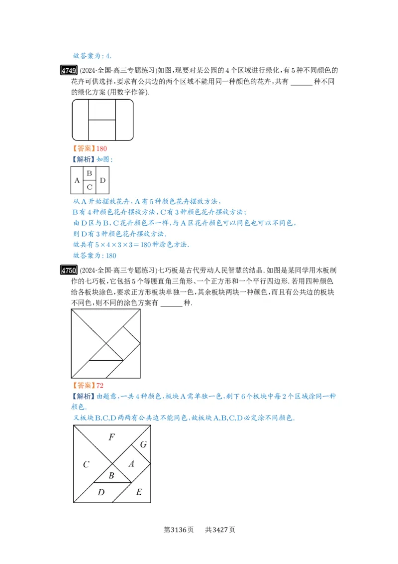 第86讲排列与组合_高中三年全科资料_高考数学《必刷5000题》2025版_2025高考数学必刷5000题（解析版分章节PDF）