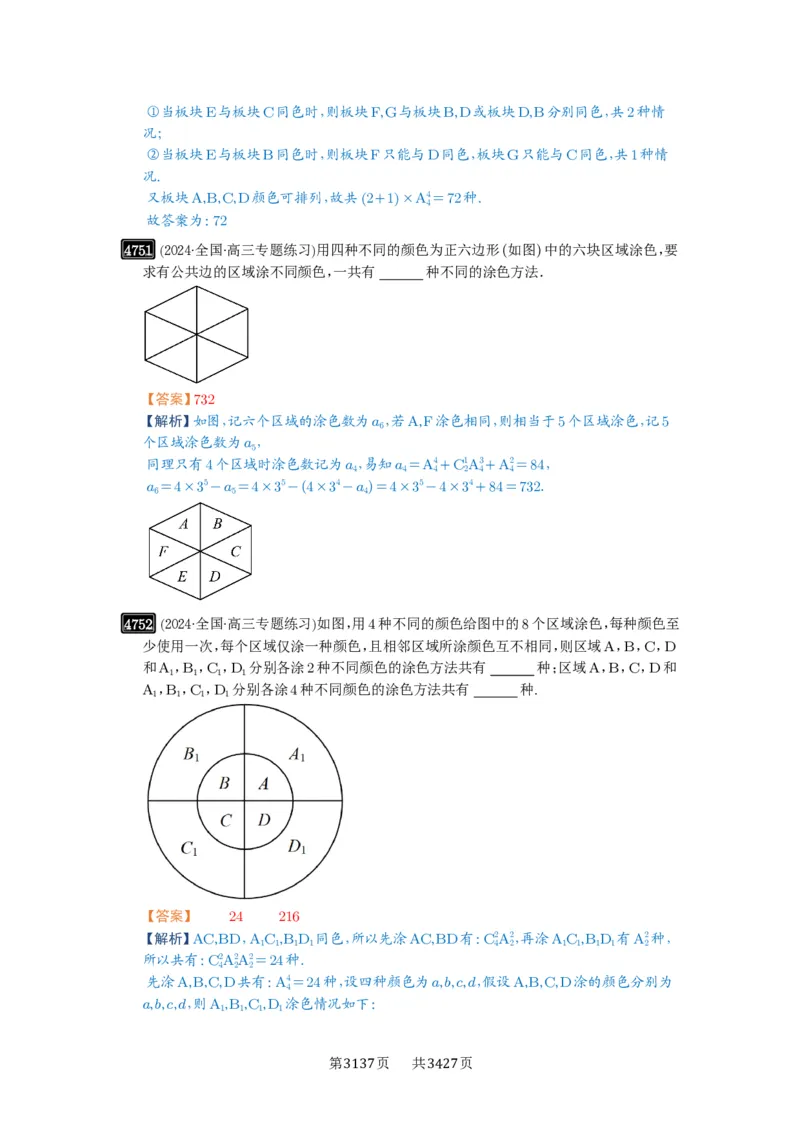 第86讲排列与组合_高中三年全科资料_高考数学《必刷5000题》2025版_2025高考数学必刷5000题（解析版分章节PDF）