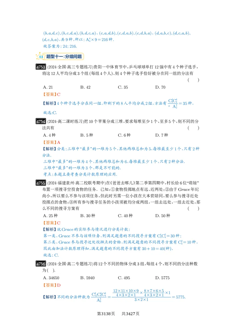 第86讲排列与组合_高中三年全科资料_高考数学《必刷5000题》2025版_2025高考数学必刷5000题（解析版分章节PDF）