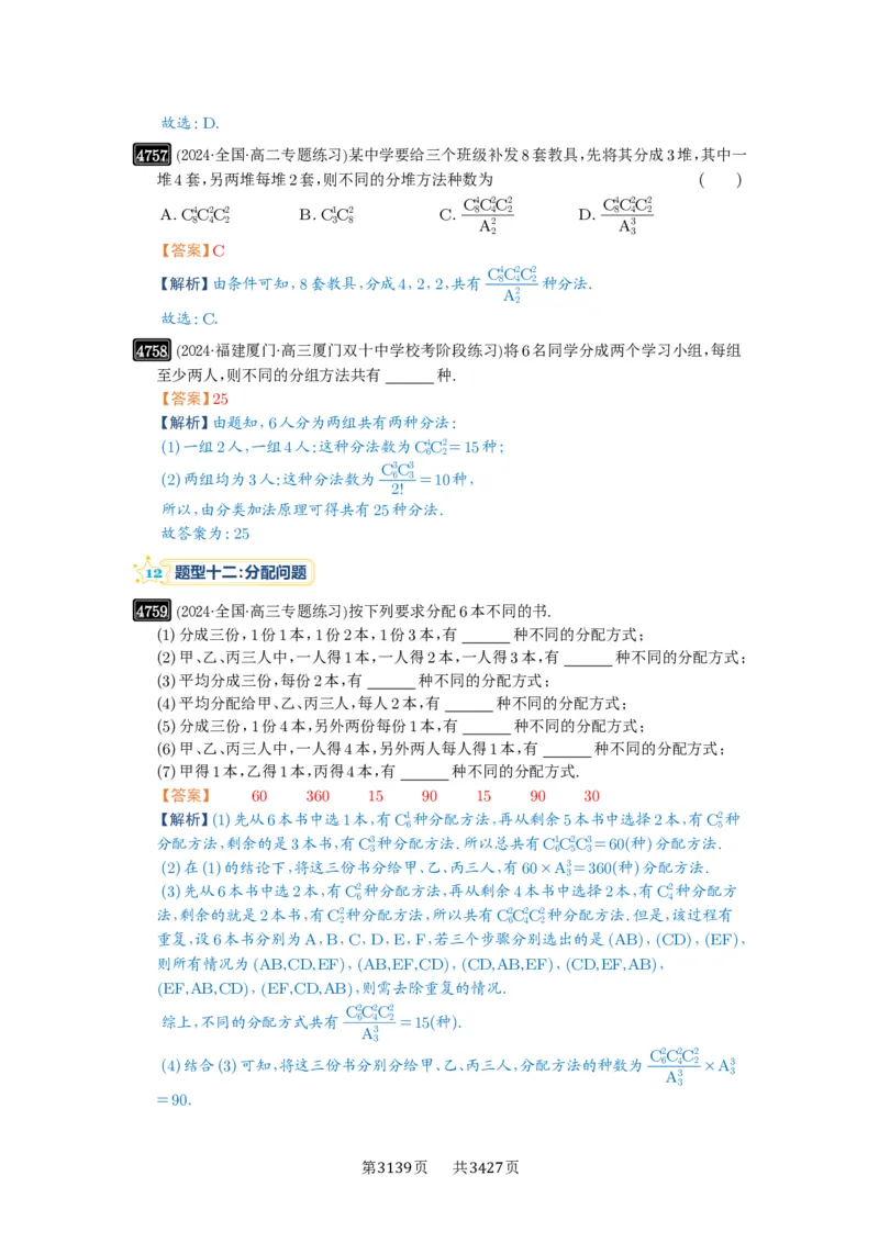 第86讲排列与组合_高中三年全科资料_高考数学《必刷5000题》2025版_2025高考数学必刷5000题（解析版分章节PDF）