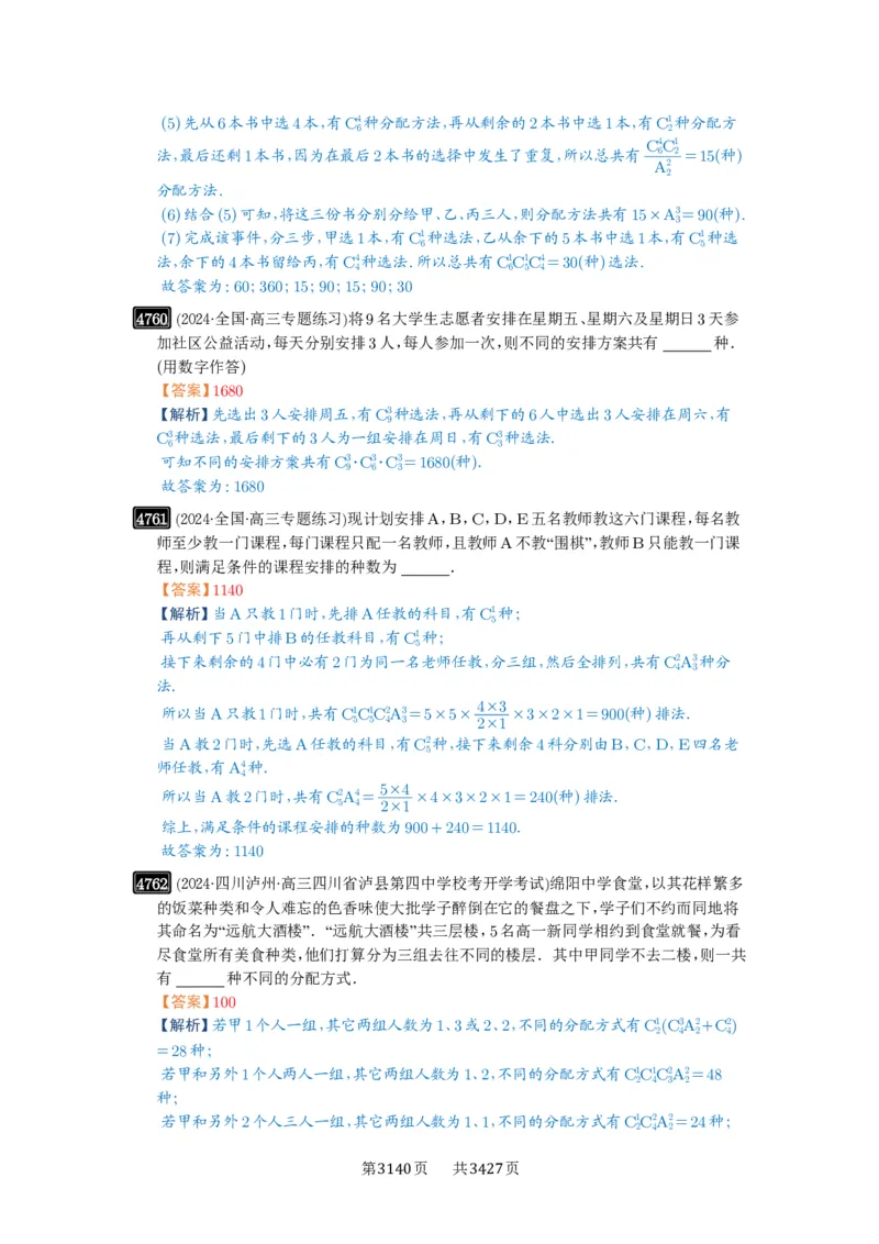 第86讲排列与组合_高中三年全科资料_高考数学《必刷5000题》2025版_2025高考数学必刷5000题（解析版分章节PDF）