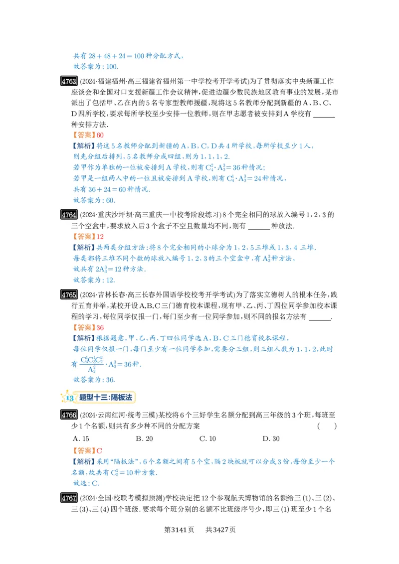 第86讲排列与组合_高中三年全科资料_高考数学《必刷5000题》2025版_2025高考数学必刷5000题（解析版分章节PDF）