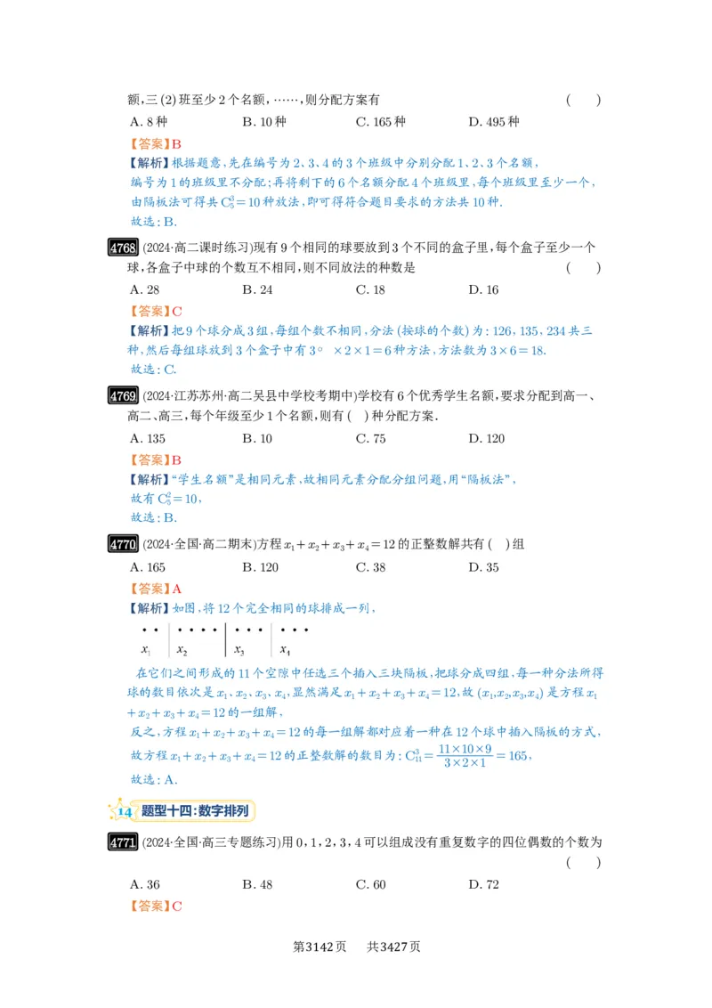 第86讲排列与组合_高中三年全科资料_高考数学《必刷5000题》2025版_2025高考数学必刷5000题（解析版分章节PDF）