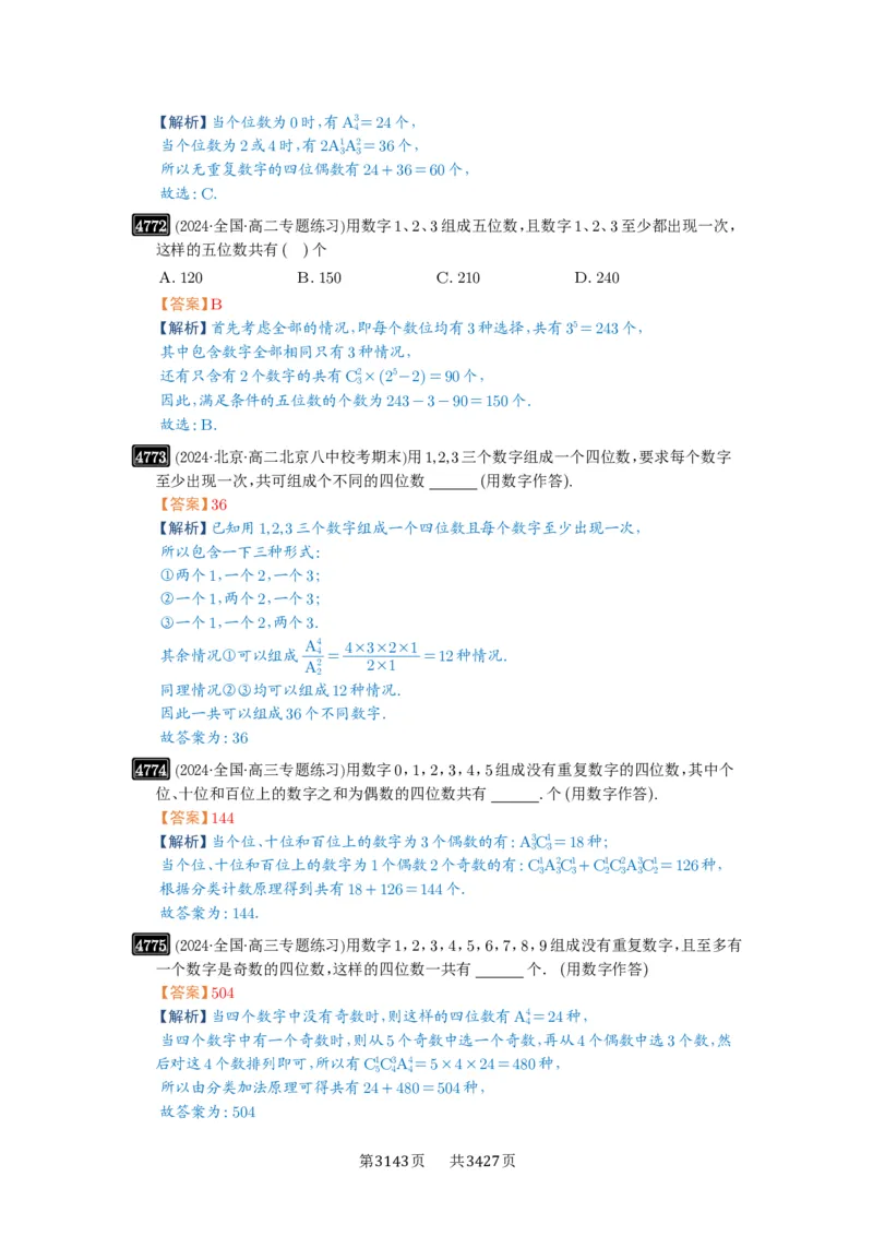 第86讲排列与组合_高中三年全科资料_高考数学《必刷5000题》2025版_2025高考数学必刷5000题（解析版分章节PDF）