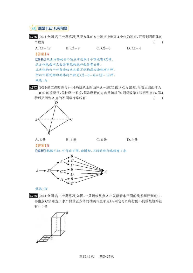 第86讲排列与组合_高中三年全科资料_高考数学《必刷5000题》2025版_2025高考数学必刷5000题（解析版分章节PDF）