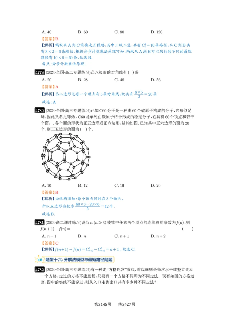 第86讲排列与组合_高中三年全科资料_高考数学《必刷5000题》2025版_2025高考数学必刷5000题（解析版分章节PDF）