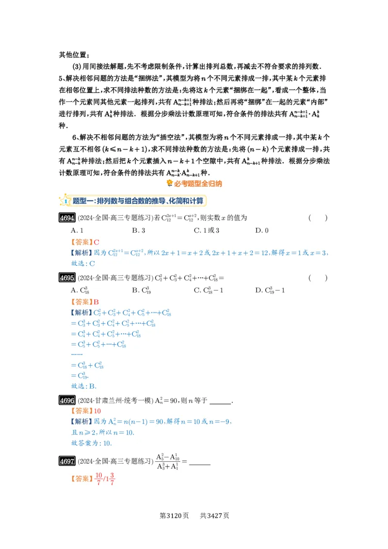 第86讲排列与组合_高中三年全科资料_高考数学《必刷5000题》2025版_2025高考数学必刷5000题（解析版分章节PDF）