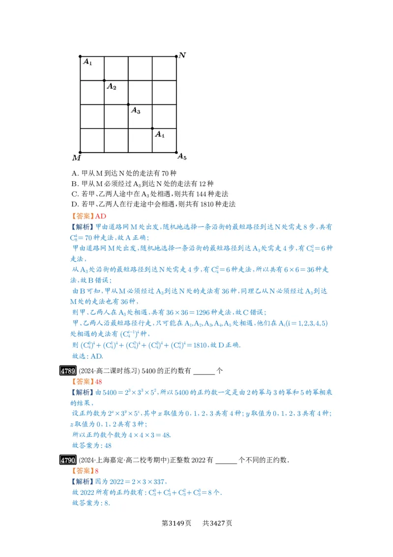 第86讲排列与组合_高中三年全科资料_高考数学《必刷5000题》2025版_2025高考数学必刷5000题（解析版分章节PDF）