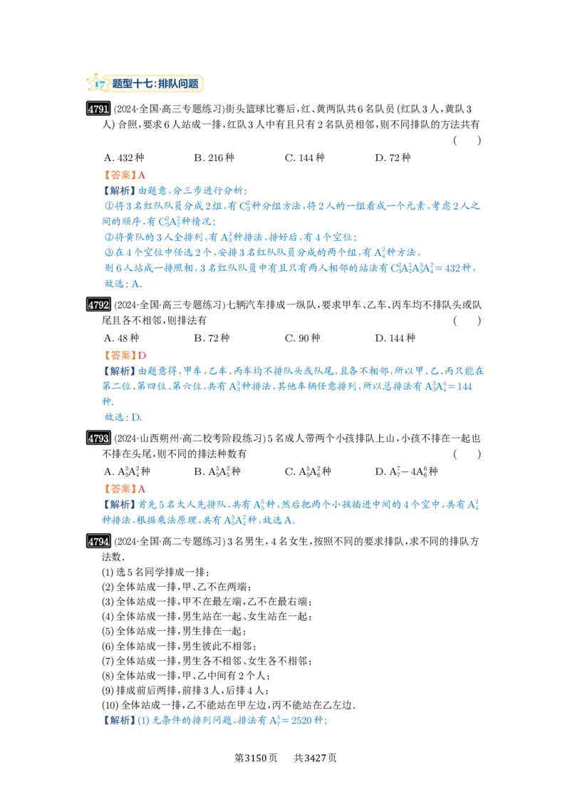 第86讲排列与组合_高中三年全科资料_高考数学《必刷5000题》2025版_2025高考数学必刷5000题（解析版分章节PDF）
