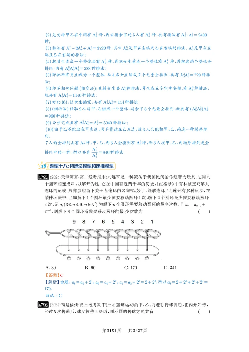 第86讲排列与组合_高中三年全科资料_高考数学《必刷5000题》2025版_2025高考数学必刷5000题（解析版分章节PDF）