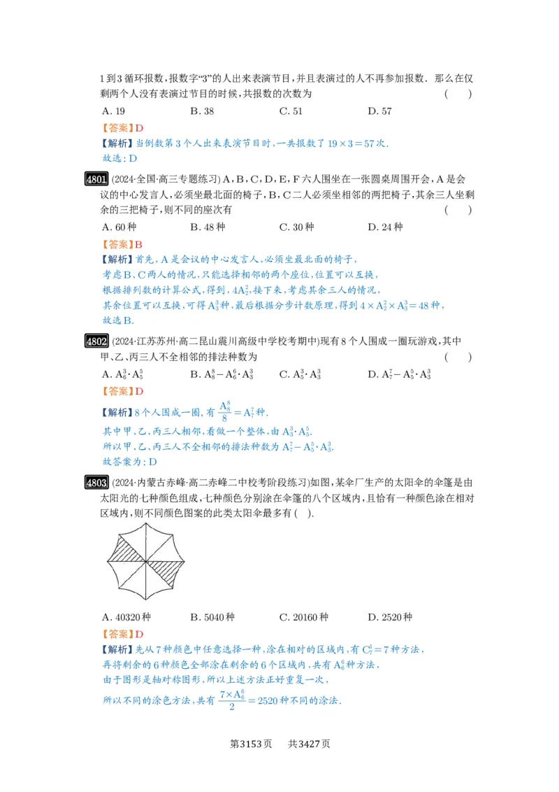 第86讲排列与组合_高中三年全科资料_高考数学《必刷5000题》2025版_2025高考数学必刷5000题（解析版分章节PDF）
