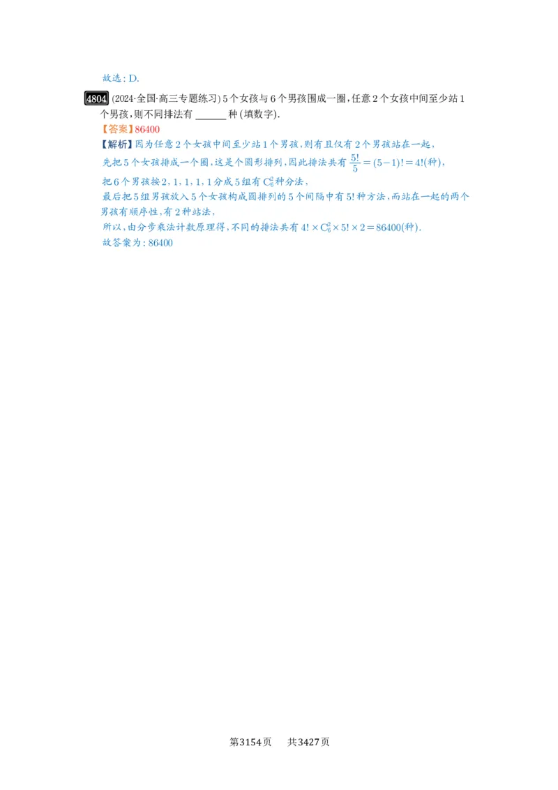 第86讲排列与组合_高中三年全科资料_高考数学《必刷5000题》2025版_2025高考数学必刷5000题（解析版分章节PDF）