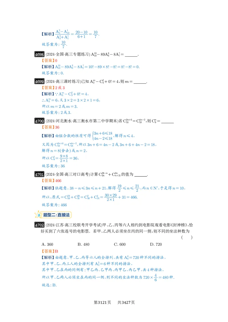 第86讲排列与组合_高中三年全科资料_高考数学《必刷5000题》2025版_2025高考数学必刷5000题（解析版分章节PDF）