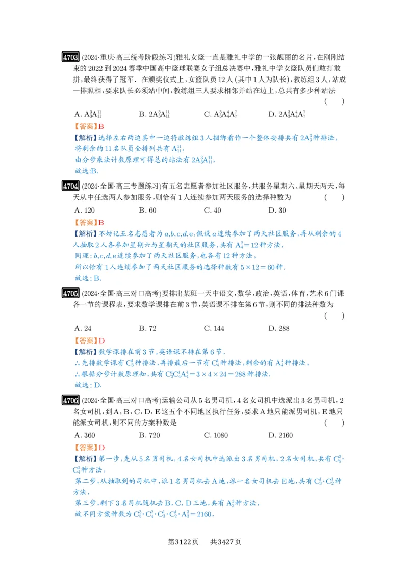 第86讲排列与组合_高中三年全科资料_高考数学《必刷5000题》2025版_2025高考数学必刷5000题（解析版分章节PDF）