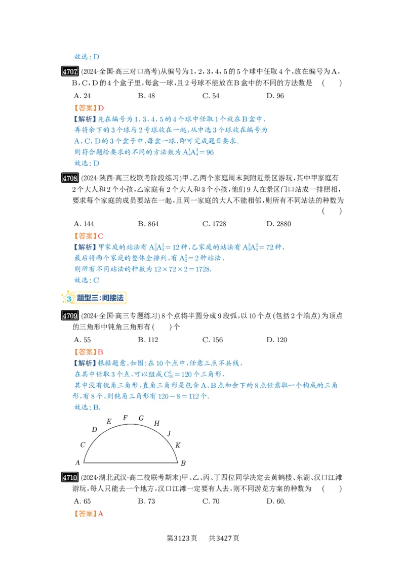 第86讲排列与组合_高中三年全科资料_高考数学《必刷5000题》2025版_2025高考数学必刷5000题（解析版分章节PDF）