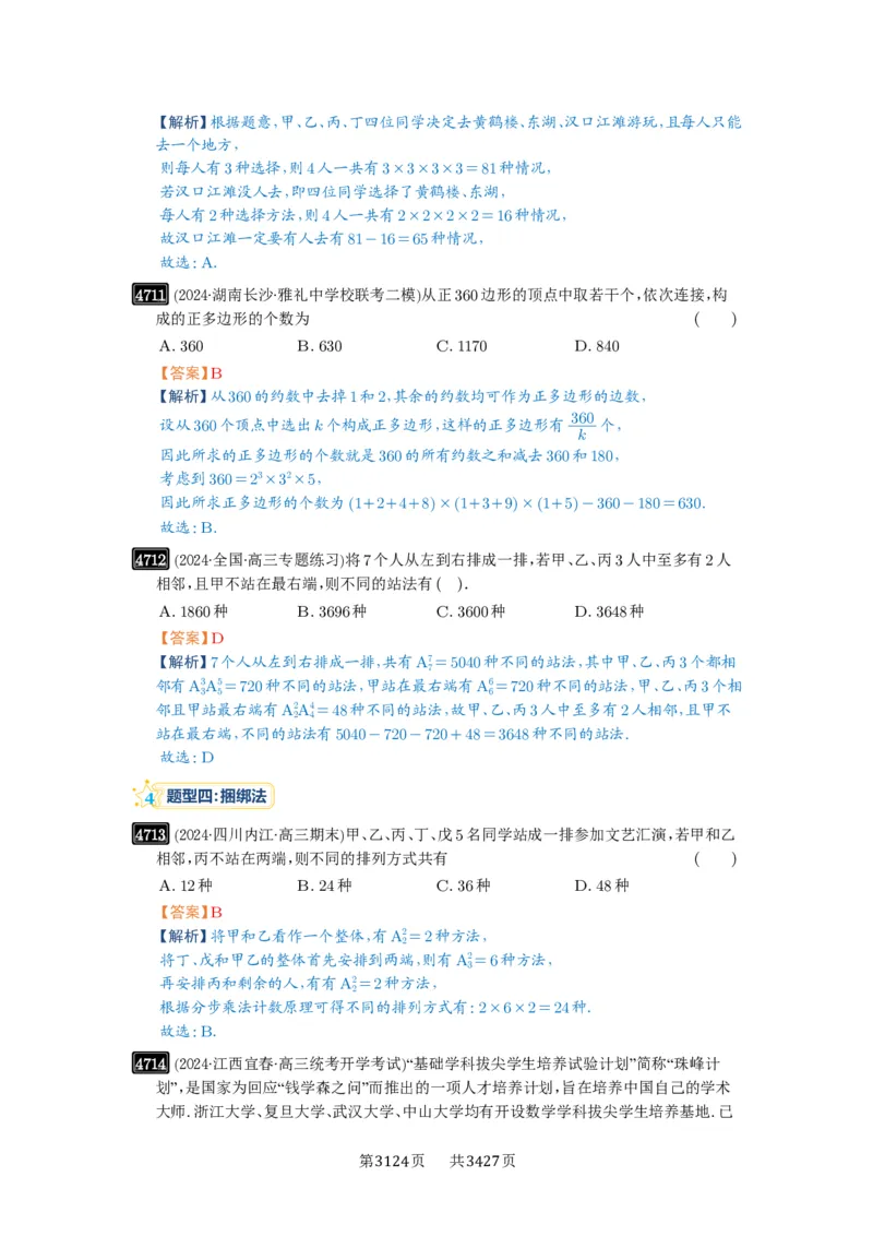 第86讲排列与组合_高中三年全科资料_高考数学《必刷5000题》2025版_2025高考数学必刷5000题（解析版分章节PDF）