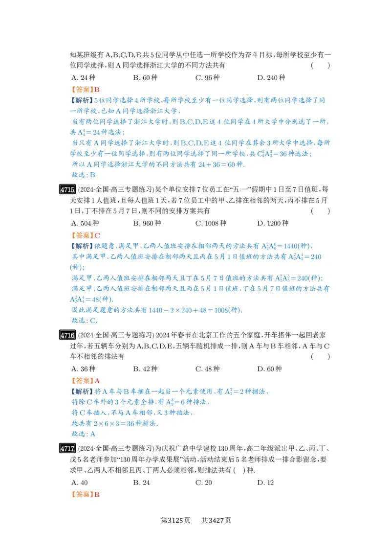 第86讲排列与组合_高中三年全科资料_高考数学《必刷5000题》2025版_2025高考数学必刷5000题（解析版分章节PDF）