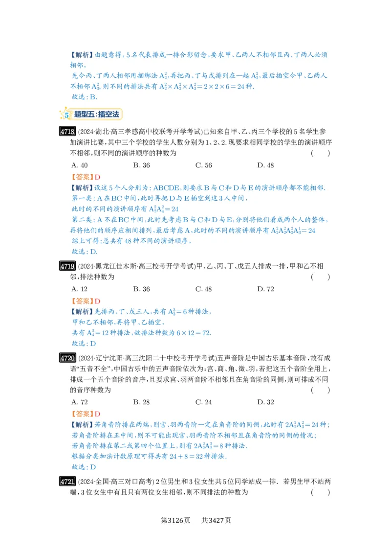 第86讲排列与组合_高中三年全科资料_高考数学《必刷5000题》2025版_2025高考数学必刷5000题（解析版分章节PDF）