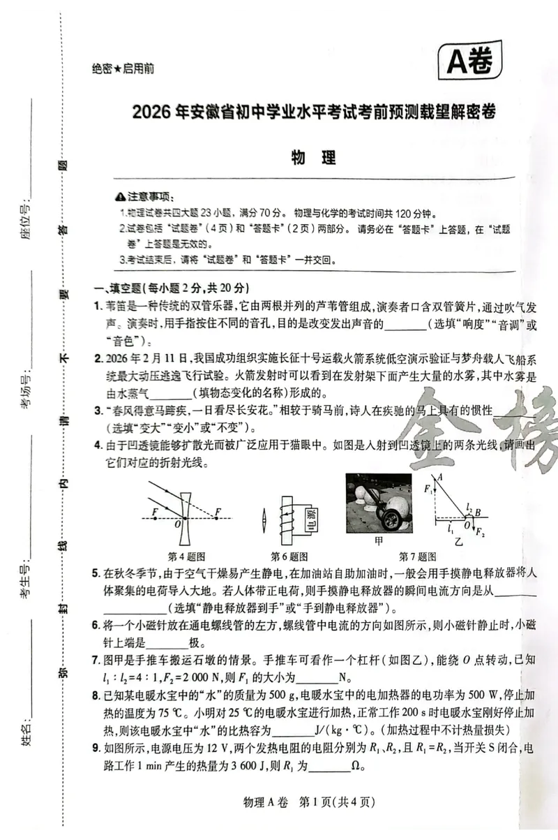 2026《安徽中考&bull;载望考前预测解密卷》物理A卷_2026中考押题卷合集_2026《载望中考&bull;预测解密卷》多地方版_2026《载望中考&bull;考前预测解密卷》安徽2科